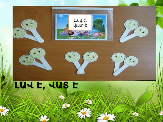 Լավ է, վատ է Լավ է, վատ է 
