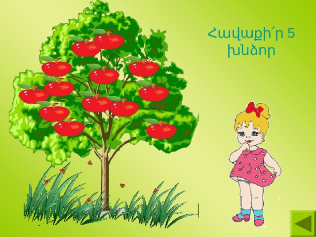 Հավաքի՛ր 5 խնձոր 