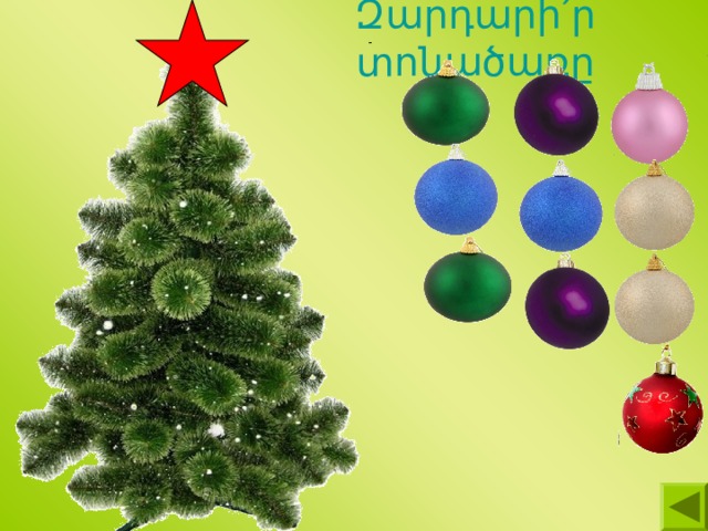 Զարդարի՛ր տոնածառը 