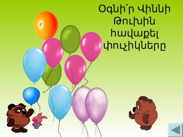 Օգնի՛ր Վիննի Թուխին հավաքել փուչիկները 