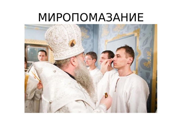 МИРОПОМАЗАНИЕ