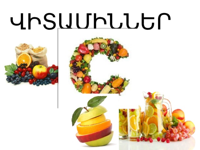 ՎԻՏԱՄԻՆՆԵՐ 