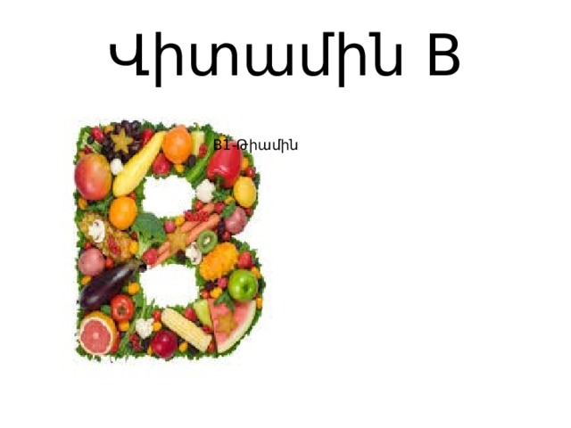B12-Ցիանկոբալամին B9-Ֆոլացին Վիտամին B B1-Թիամին 