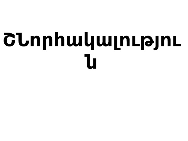 ՇՆորհակալություն 