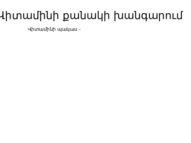 Վիտամինի քանակի խանգարում Վիտամինի պակաս -  Վիտամինի ավելցուկ -  Վիտամինի բացակայություն -  