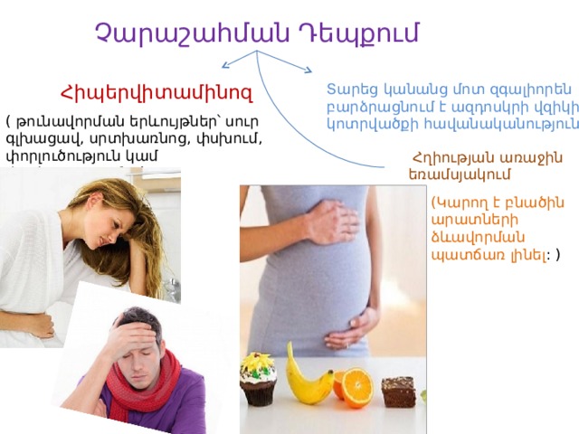 Չարաշահման Դեպքում Հիպերվիտամինոզ Տարեց կանանց մոտ զգալիորեն բարձրացնում է ազդոսկրի վզիկի կոտրվածքի հավանականությունը : ( թունավորման երևույթներ՝ սուր գլխացավ, սրտխառնոց, փսխում, փորլուծություն կամ փորկապություն: )   Հղիության առաջին եռամսյակում (Կարող է բնածին արատների ձևավորման պատճառ լինել : ) 