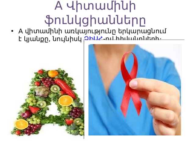 A Վիտամինի ֆունկցիանները A վիտամինի առկայությունը երկարացնում է կյանքը, նույնիսկ  ՁԻԱՀ -ով հիվանդների։ 