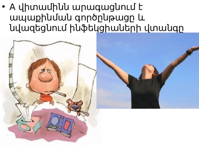 A վիտամինն արագացնում է ապաքինման գործընթացը և նվազեցնում ինֆեկցիաների վտանգը 