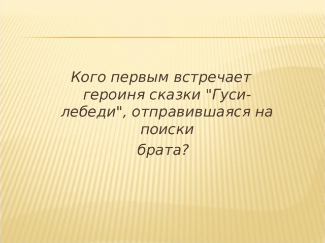 Кого первым встречает героиня сказки 