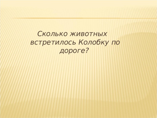 Сколько животных встретилось Колобку по дороге?  