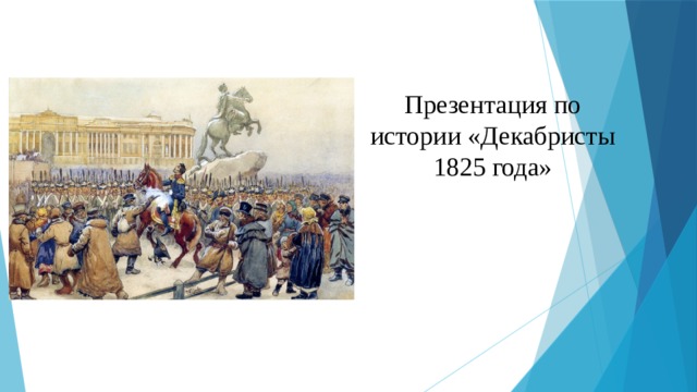     Презентация по истории «Декабристы 1825 года» 