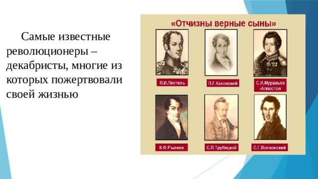   Самые известные революционеры – декабристы, многие из которых пожертвовали своей жизнью 