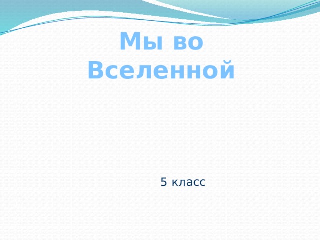 Мы во Вселенной 5 класс 