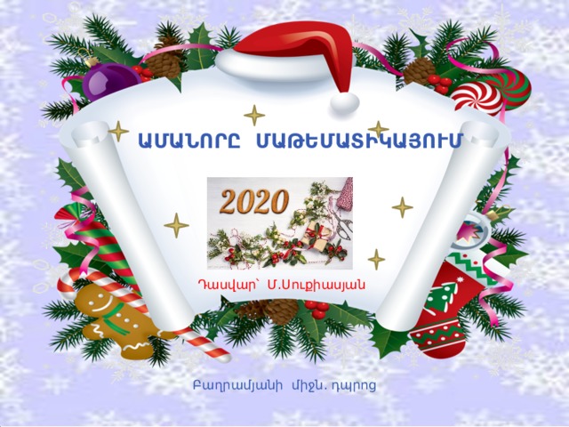  ԱՄԱՆՈՐԸ ՄԱԹԵՄԱՏԻԿԱՅՈՒՄ Դասվար՝ Մ․Սուքիասյան Բաղրամյանի միջն․ դպրոց 