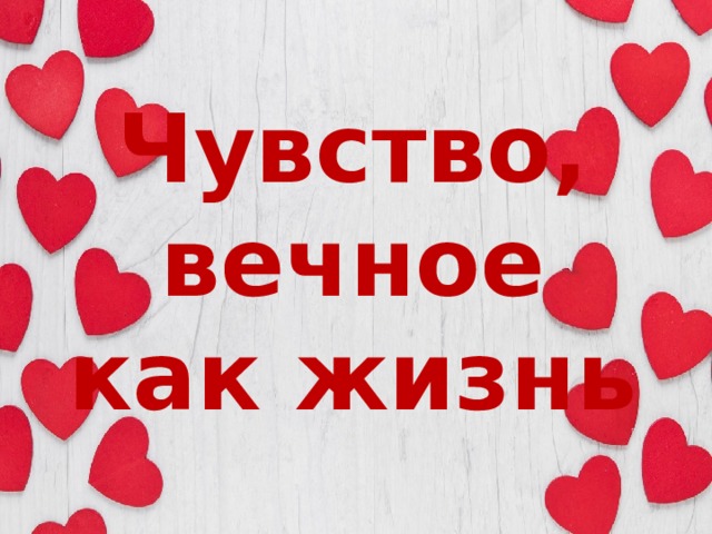 Чувство, вечное как жизнь 