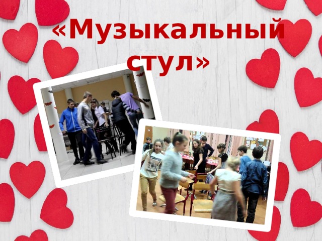 «Музыкальный стул» 