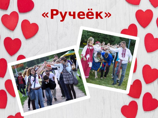«Ручеёк» 