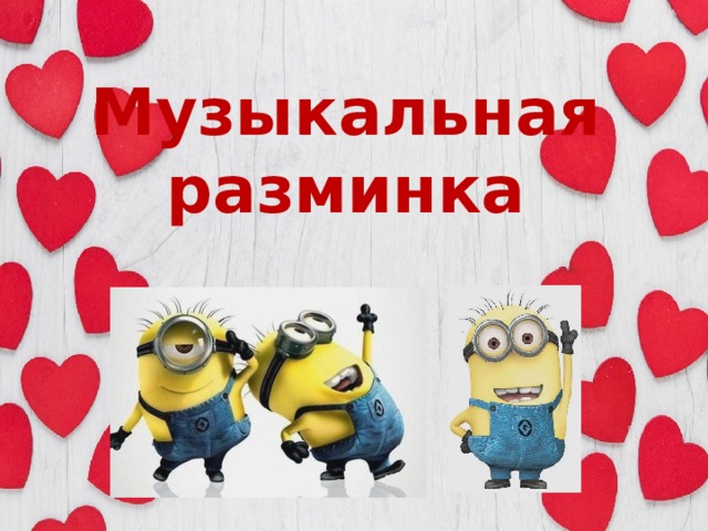 Музыкальная разминка  