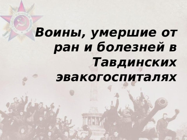 Воины, умершие от ран и болезней в Тавдинских эвакогоспиталях 