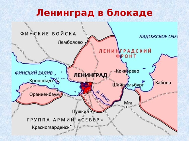 Ленинград в блокаде 