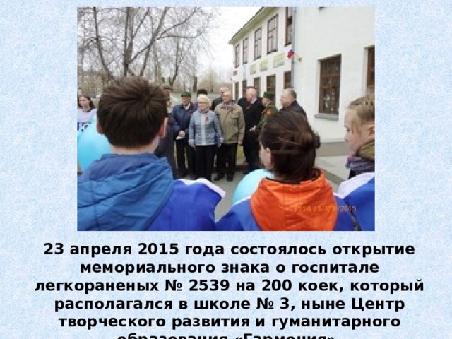 23 апреля 2015 года состоялось открытие мемориального знака о госпитале легкораненых № 2539 на 200 коек, который располагался в школе № 3, ныне Центр творческого развития и гуманитарного образования «Гармония». 