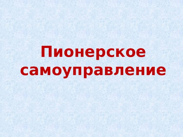 Пионерское самоуправление 