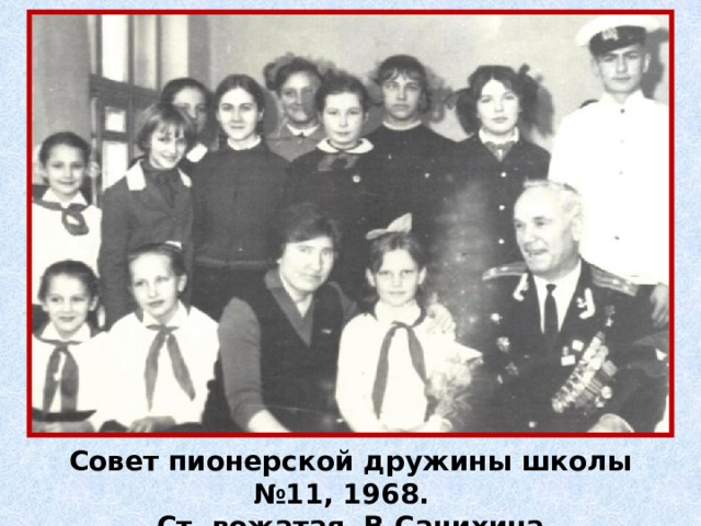 Совет пионерской дружины школы №11, 1968. Ст. вожатая В.Сачихина 