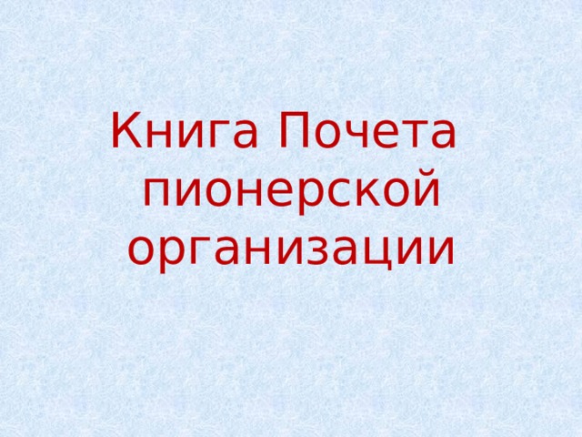Книга Почета  пионерской  организации 