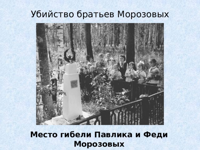 Убийство братьев Морозовых Место гибели Павлика и Феди Морозовых 