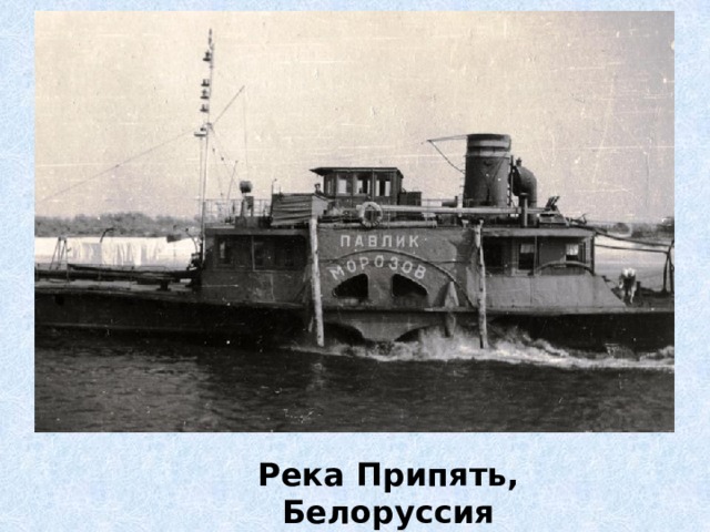 Река Припять, Белоруссия 