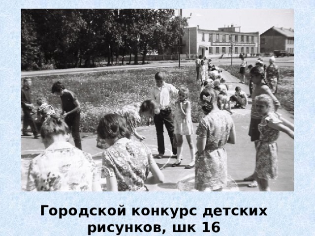 Городской конкурс детских рисунков, шк 16 