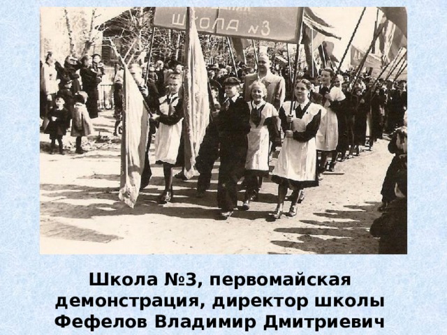 Школа №3, первомайская демонстрация, директор школы Фефелов Владимир Дмитриевич 