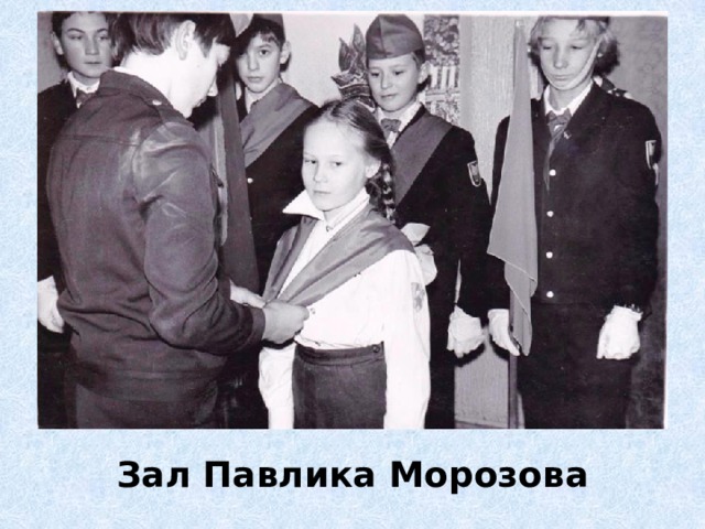 Зал Павлика Морозова 