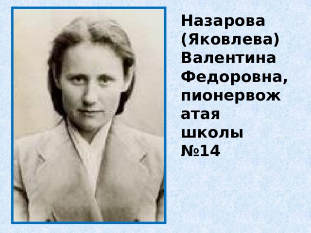 Назарова (Яковлева) Валентина Федоровна, пионервожатая школы №14 