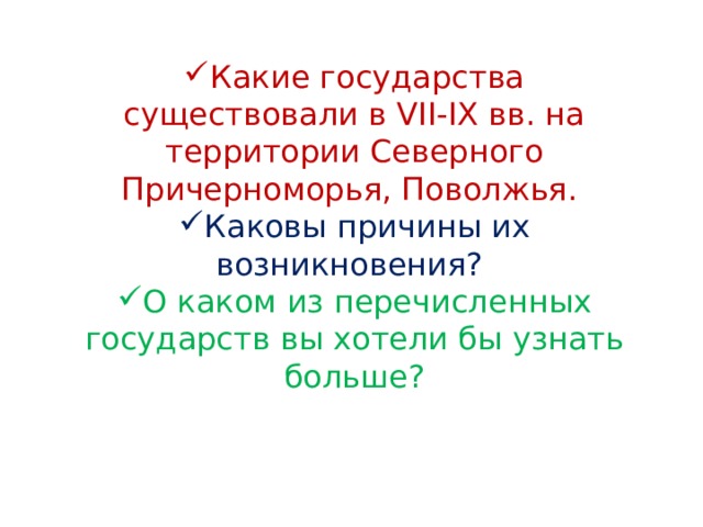 Какие государства существовали в VII-IХ вв. на территории Северного Причерноморья, Поволжья. Каковы причины их возникновения? О каком из перечисленных государств вы хотели бы узнать больше? 