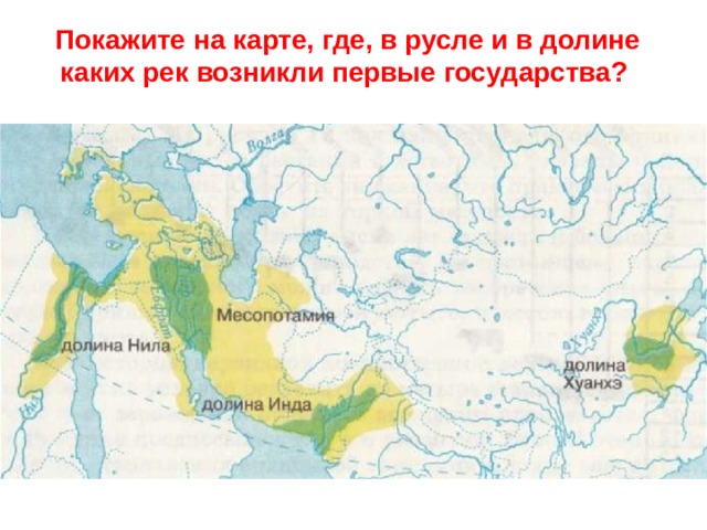 Покажите на карте, где, в русле и в долине каких рек возникли первые государства? 