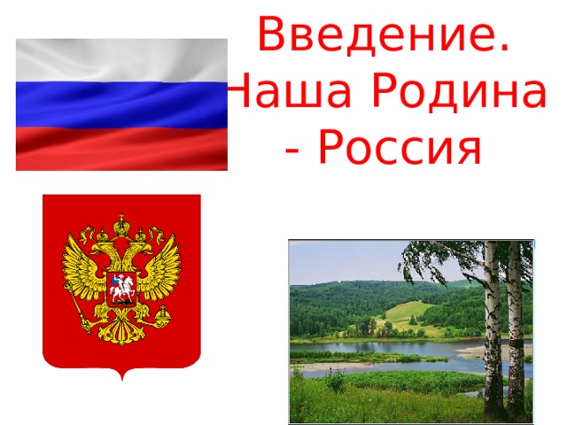 Введение. Наша Родина - Россия 