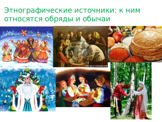 Этнографические источники: к ним относятся обряды и обычаи 