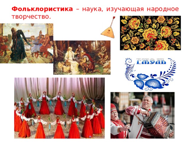 Фольклористика – наука, изучающая народное творчество. 