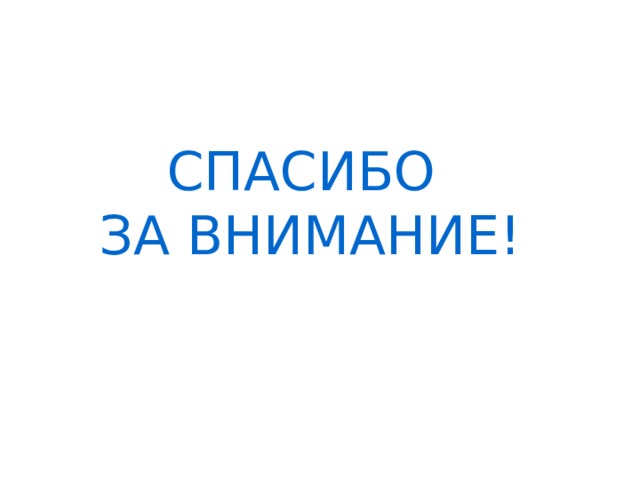 СПАСИБО ЗА ВНИМАНИЕ! 