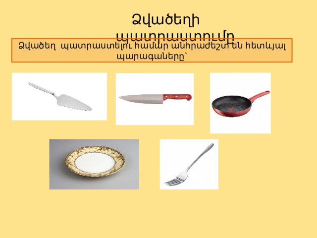 Ձվածեղի պատրաստումը Ձվածեղ պատրաստելու համար անհրաժեշտ են հետևյալ պարագաները` 