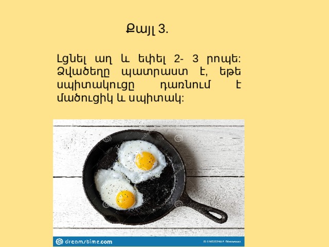 Քայլ 3. Լցնել աղ և եփել 2- 3 րոպե: Ձվածեղը պատրաստ է, եթե սպիտակուցը դառնում է մածուցիկ և սպիտակ:  
