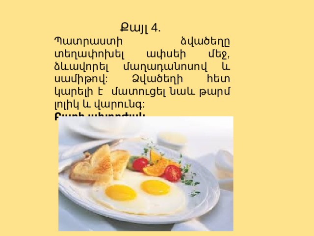 Քայլ 4. Պատրաստի ձվածեղը տեղափոխել ափսեի մեջ, ձևավորել մաղադանոսով և սամիթով: Ձվածեղի հետ կարելի է մատուցել նաև թարմ լոլիկ և վարունգ: Բարի ախորժակ.  