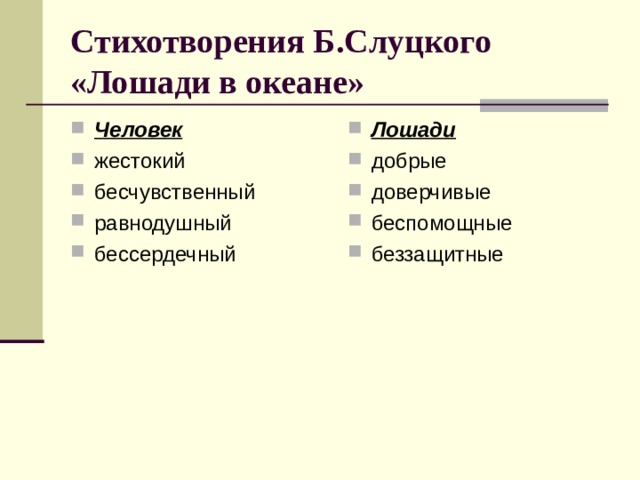 Стихотворения Б.Слуцкого «Лошади в океане» Человек жестокий бесчувственный равнодушный бессердечный Лошади добрые доверчивые беспомощные беззащитные 