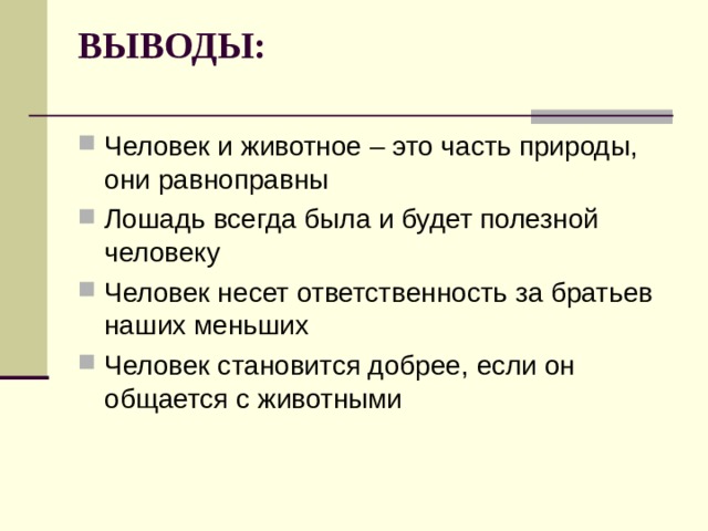 ВЫВОДЫ:   