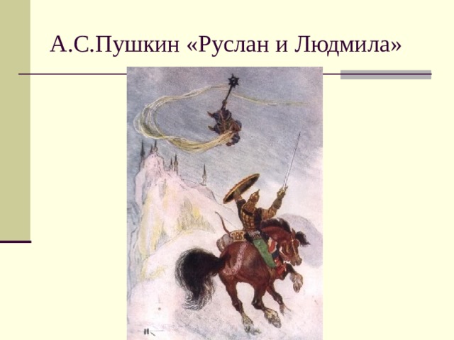 А.С.Пушкин «Руслан и Людмила» 