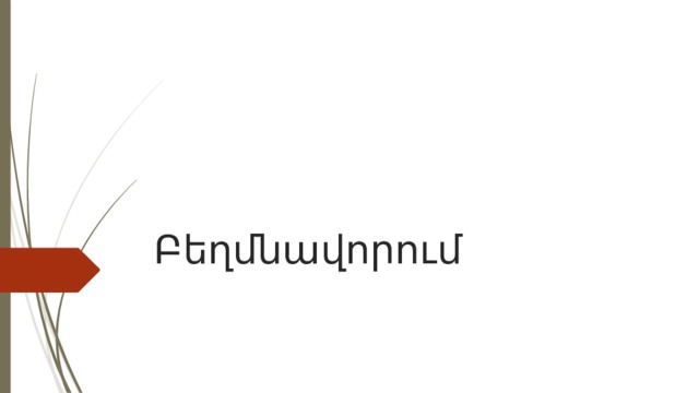 Բեղմնավորում 