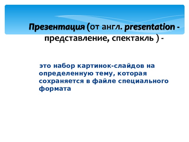  это набор картинок-слайдов на определенную тему, которая сохраняется в файле специального формата 