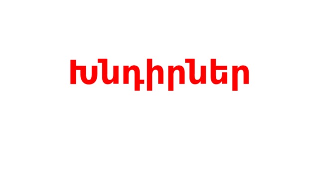 Խնդիրներ 