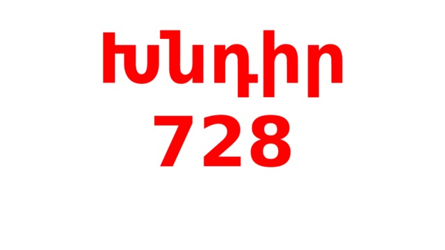 Խնդիր 728 
